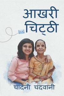 Aakhri Chitthi / आखरी चिट्ठी
