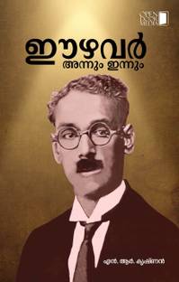Ezhavar Annum Innum