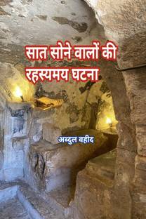 The Mysterious Incident Of The Seven Sleepers / सात सोने वालों की रहस्यमय घटना