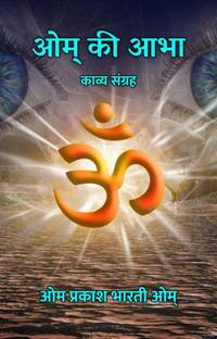 Om Ki Abha : Kavya Sangrah / ओम् की आभा : काव्य संग्रह