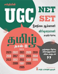 Ugc Net / Set Tamil Paper II Previous Years Exam Papers with Answers