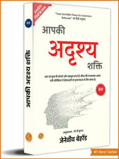 Your Invisible Power in Hindi by Genevieve Behrend (Illustrated) Hindi [आपकी अदृश्य शक्ति]