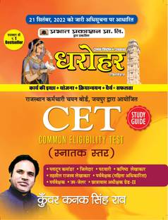 Dharohar CET Snaktak Star (Rajasthan Common Eligibility Test Graduate Level Study Guide in Hindi)  - Revised and Updated Syllabus 2022-2023 | Recommended Book for Best Performance in Competitive Exam