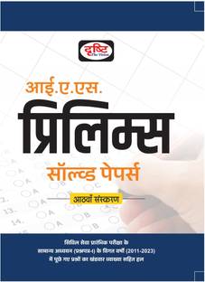 दृष्टि IAS प्रीलिम्स सॅाल्व्ड पेपर्स 8th एडिशन इन हिंदी | सिविल सेवा एग्ज़ाम बुक्स