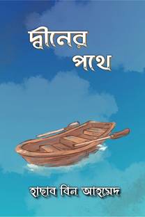 Dinner pathe দ্বীনের পথে  - দ্বীনের পথে