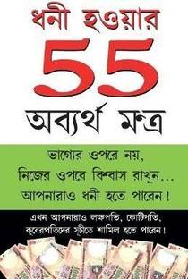 Amir Banne Ke 55 Achuk Mantra