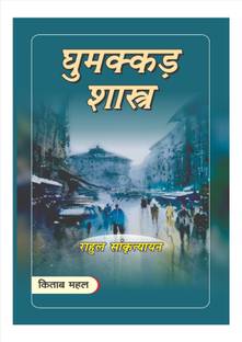 Ghumakkad Shastra