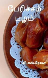 Paericham Pazham / பேரிச்சம் பழம்