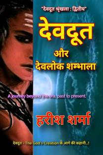 Devdoot and Devlok Shambala / देवदूत और देवलोक शम्बाला