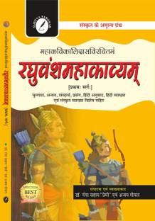 Raghuvansh Mahakavyam [1st Sarg] ( Hindi Anuvad, Sanskrit Vyakhya, Hindi Vyakhya with Short and Objective Type Question & Answers )