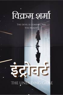 Introvert / इंट्रोवर्ट