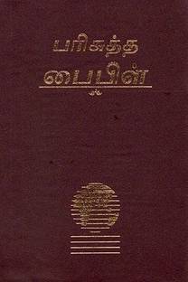 Tamil Holy Bible  - Tamil Holy Bible Easy To Read Version Vinyl Bound Paperback ,Old And New Testament (ERV)