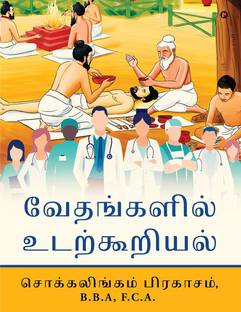 Vedic Anatomy - Tamil / வேதங்களில் உடற்கூறியல்