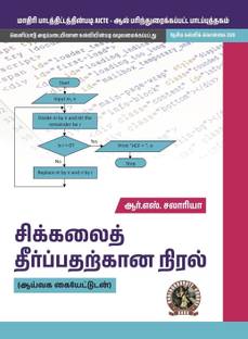 Programming for Problem Solving (with Lab Manual) | AICTE Prescribed Textbook (Tamil)  - UG016TA