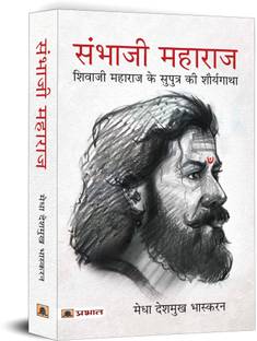 Sambhaji Maharaj (Hindi Translation of Life and Death of Sambhaji)