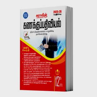 SURA'S 12th Standard Accountancy Guide in Tamil Medium 2025-26 Latest Updated Edition