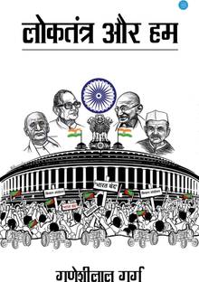 Loktantra aur Hum