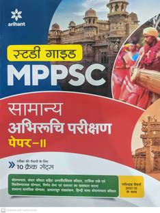MPPSC सामान्य अभिरुचि परीक्षण पेपर 2 गाइड