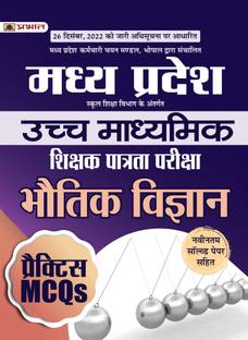 Madhya Pradesh Uchch Madhyamik Shikshak Patrata Pariksha Bhautik Vigyan Practice MCQs (MPTET Higher Secondary Teacher Physics Practice Sets Hindi)
