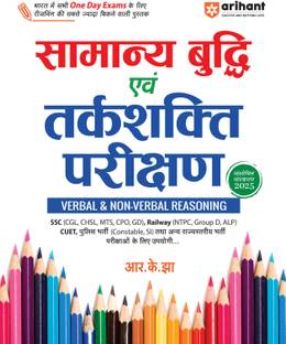 Arihant Samanya Budhi Avum Tarkshakti Parikshan (Verbal & Non Verbal Reasoning) for all One Day Exams | Revised Edition 2025 | Highly useful for SSC, Railway, CUET, and other exams