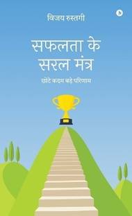 Safalta Ke Saral Mantra