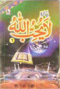 Ya Yuhibbullah Para 6  - Quran Para 6