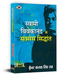 Swami Vivekananda Ke Success Siddhant