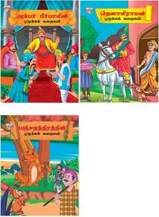 Story Books in Tamil : Interesting Story Books for Kids in Tamil: Moral Tales of Akbar Birbal in Tamil + Moral Tales of Tenalirama in Tamil + Moral Tales of Panchtantra in Tamil