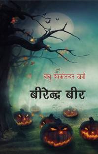 Birendra Beer (बीरेन्द्र बीर) (Famous Novel)