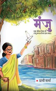 Manju  - एक जीवन ऐसा भी / Ek Jeewan Aisa Bhi