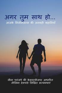 Agar Tum Saath Ho..... / अगर तुम साथ हों...  - आजके मिलेनिअल्स की अनकही कहानियाँ