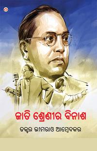 Jaat-Paat Ka Vinash In Oriya : Odia Translation Of Annihilation Of Caste By Dr. Bhimrao Ambedkar |Odia Books