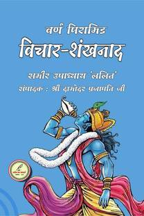 Vichar Shankhnad / विचार-शंखनाद