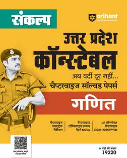 Arihant Sankalp Uttar Pradesh Constable Chapterwise Solved Papers Ganit (Mathematics) For Exam 2025-26 | Chapterwise Fastrack Revision, Chapterwise Topicwise Exam Pattern MCQs, UP Constable Chapterwise (2024-2006) PYQs, Online Video Course