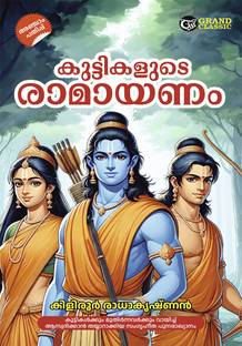 KUTTIKALUDDE RAMAYANAM | children's literature by KILIROOR RADHAKRISHNAN