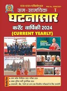 Sam Samyik Ghatna Sar Current Affairs Yearly 2024 Ank 1 By SS Publication