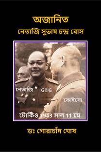 Ajanita Netaji Subhas Chandra Bose / অজানিত নেতাজি সুভাষ চন্দ্র বোস