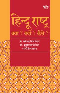 Hindu Rashtra Kya? Kyu? Kaise?