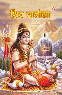 Shiv Chalisa (शिव चालीसा)