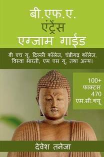 B.F.A. Entrance Exam Guide / बी.एफ.ए. एंट्रेंस एग्जाम गाईड