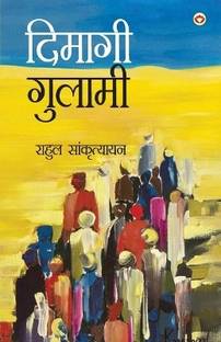 Dimagi Gulami (दिमागी गुलामी)