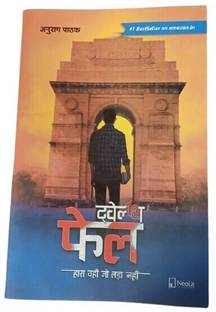 Twelfth Fail  - 12th fail by anurag pathak Nirankari enterprises