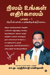 Nilam Ungal Ethirkalam Part -1 / நிலம் உங்கள் எதிர்காலம் பாகம் -1  - Oru Real Estate Agendin Kurippukal/ ஒரு ரியல் எஸ்டேட் ஏஜென்டின் குறிப்புகள்