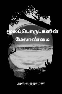 Raw Material Management / மூலப்பொருட்களின் மேலாண்மை