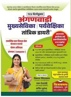 TCS PATTERN ANGANWADI MUKHYASEVIKA PARYAVEKSHIKA SUPERVISOR TANTRIK DAIRY VIKAS SINDALKAR SACHIN KURUND VIJAYPATH PUBLICATION