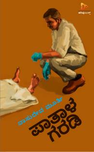 Paatala Garadi | Kannada Crime Story Book | Vasudev Murthy
