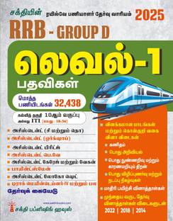Rrb Group D Level 1 (Various Posts) Exam Book (Tamil)