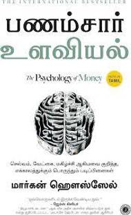 The Psychology Of Money (Tamil Edition) (Paperback, Tamil, Morgan Housel, Chandar Subramanian) (Paperback, Morgan HouselChandar Subramanian)