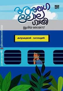 Anuraga Lolagathri Malayalam Romantic Novel by Juleya Thomas ( Mankind Publications, 9788196697693 )  - ANURAGA LOLAGATHRI with 1 Disc