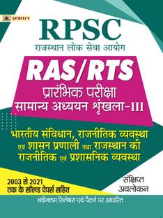 RPSC RAS/RTS Prarambhik Pariksha Bhartiya Samvidhan, Rajnitik Vyavstha Evam Shashan Pranali Tatha Rajasthan Ki Rajnitik Evam Prashasanik Vyavstha  - Revised and Updated Syllabus 2022-2023 | Recommended Book for Best Performance in Competitive Exam